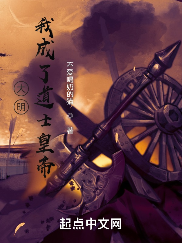 大明：我成了道士皇帝在线阅读
