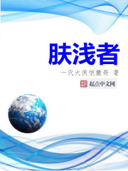 肤浅者在线阅读