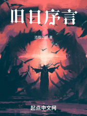 旧日序言在线阅读