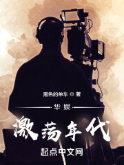 华娱激荡年代在线阅读