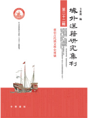 域外汉籍研究集刊（第22辑）