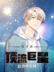 我才是顶流巨星！在线阅读