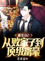 重生82，从败家子到顶级富豪