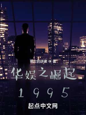 华娱之崛起1995在线阅读