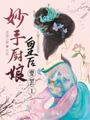 妙手厨娘：皇后要罢工