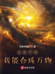 全民开拓：我能合成万物在线阅读