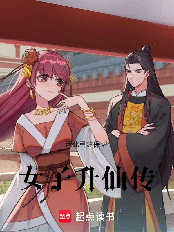 女子升仙传