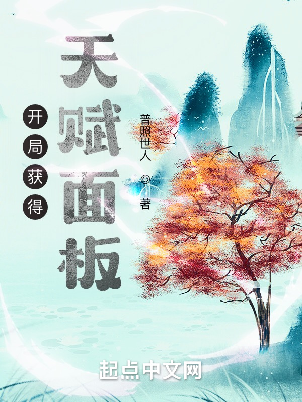 开局获得天赋面板