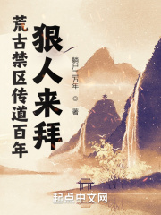 荒古禁区传道百年，狠人来拜在线阅读