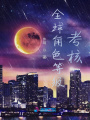 全球角色等级考核在线阅读