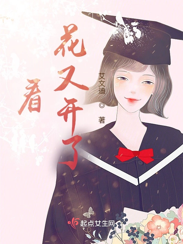 看，花又开了