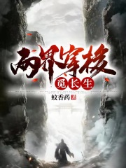 两界穿梭觅长生在线阅读