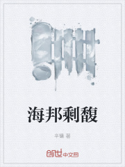 海邦剩馥在线阅读