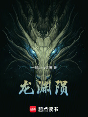 龙渊陨在线阅读