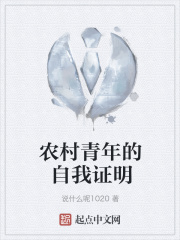 农村青年的自我证明在线阅读