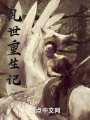 乱世重生记在线阅读