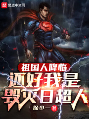 祖国人降临，还好我是毁灭日超人在线阅读