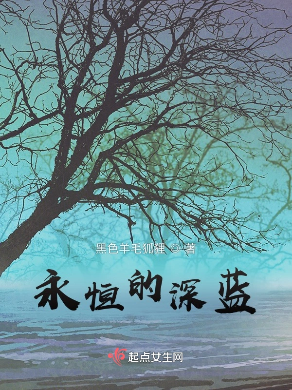 永恒的深蓝