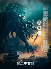 诡秘：从拒绝领盒饭开始在线阅读