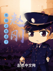 亮剑之我成了赵刚在线阅读