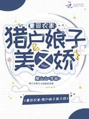 重回农家：猎户娘子美又娇在线阅读