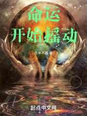命运开始摇动