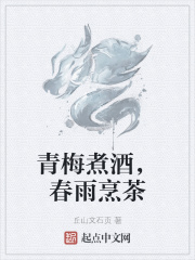 青梅煮酒，春雨烹茶