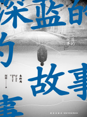 深蓝的故事3：未终局