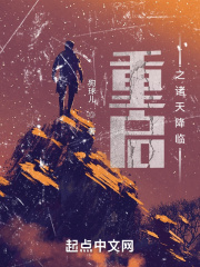 重启之诸天降临在线阅读