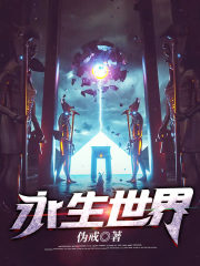 永生世界在线阅读