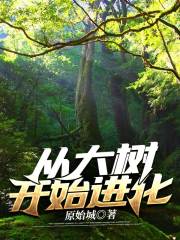 从大树开始进化在线阅读