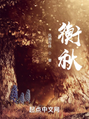 衡秋