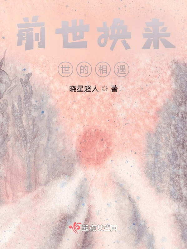 前世换来世的相遇
