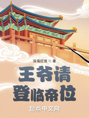 王爷请登临帝位在线阅读