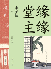 缘缘堂主：丰子恺与桐乡