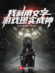 我利用文字游戏现实成神在线阅读