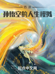 西游：孙悟空的人生模拟在线阅读