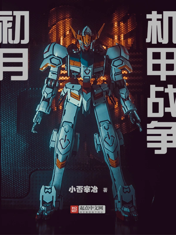 初月！机甲战争