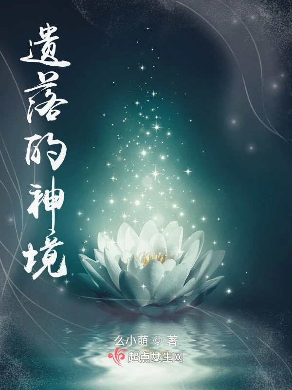 遗落神境