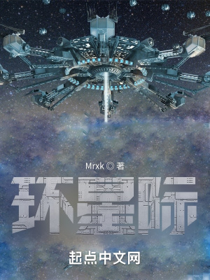 环星际在线阅读