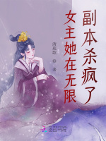 女主她在无限副本杀疯了在线阅读