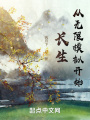 长生从无限模拟开始在线阅读