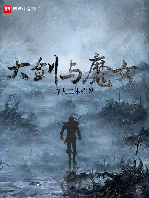 大剑与魔女在线阅读