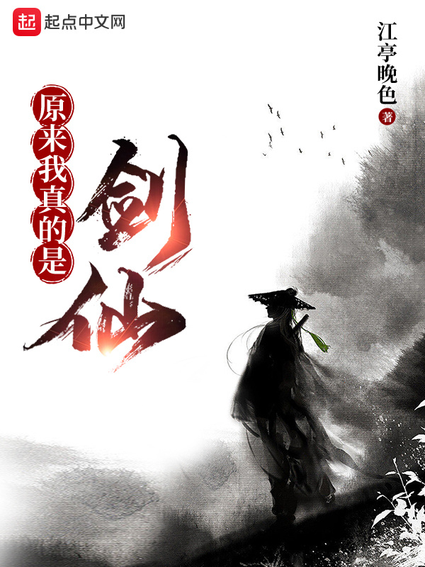 原来我真的是剑仙在线阅读