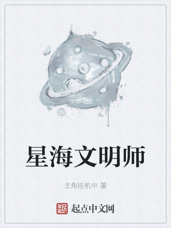 星海文明师