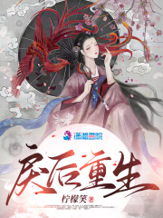 戾后重生在线阅读