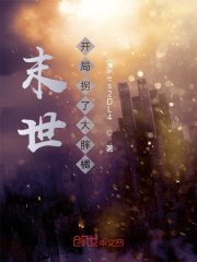 末世：开局拐了大胖橘