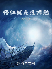 修仙就是选择题