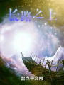 长路之上在线阅读