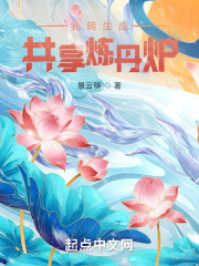 我转生成共享炼丹炉在线阅读